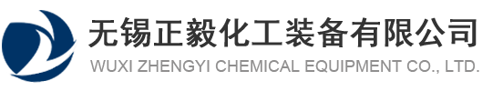 聚羧酸減水劑反應釜/合成設備,複配罐儲罐-無錫正毅化工裝備有限公司